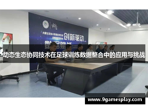 动态生态协同技术在足球训练数据整合中的应用与挑战