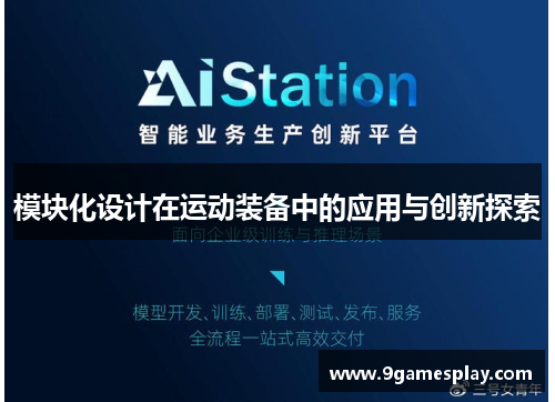模块化设计在运动装备中的应用与创新探索